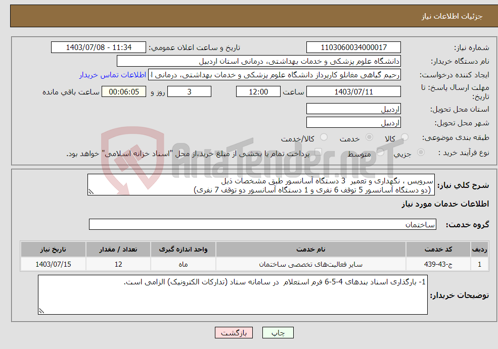 تصویر کوچک آگهی نیاز انتخاب تامین کننده-سرویس ، نگهداری و تعمیر 3 دستگاه آسانسور طبق مشخصات ذیل (دو دستگاه آسانسور 5 توقف 6 نفری و 1 دستگاه آسانسور دو توقف 7 نفری)
