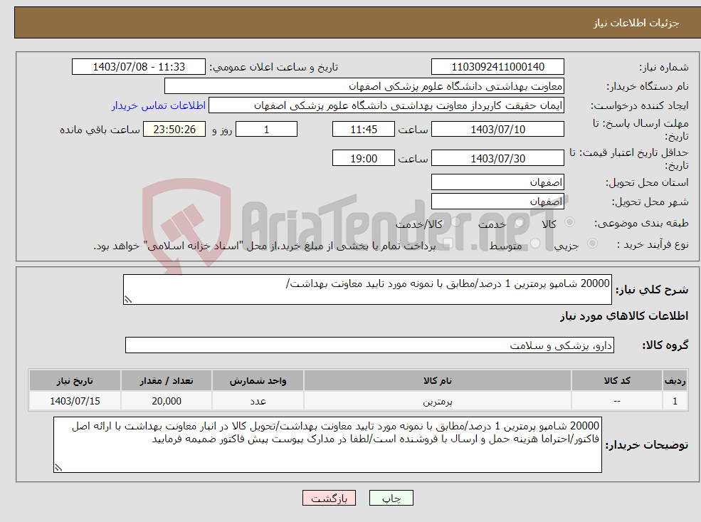 تصویر کوچک آگهی نیاز انتخاب تامین کننده-20000 شامپو پرمترین 1 درصد/مطابق با نمونه مورد تایید معاونت بهداشت/