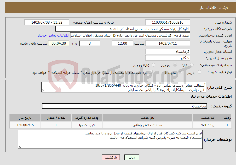 تصویر کوچک آگهی نیاز انتخاب تامین کننده-آسفالت معابر روستای عباس آباد - کنگاور -برآورد به ریال 19/071/856/440 قیر تهاتری - پیمانکاران راه رتبه 5 یا بالاتر ثبت ساجار 