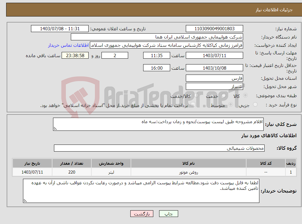تصویر کوچک آگهی نیاز انتخاب تامین کننده-اقلام مشروحه طبق لیست پیوست/نحوه و زمان پرداخت:سه ماه