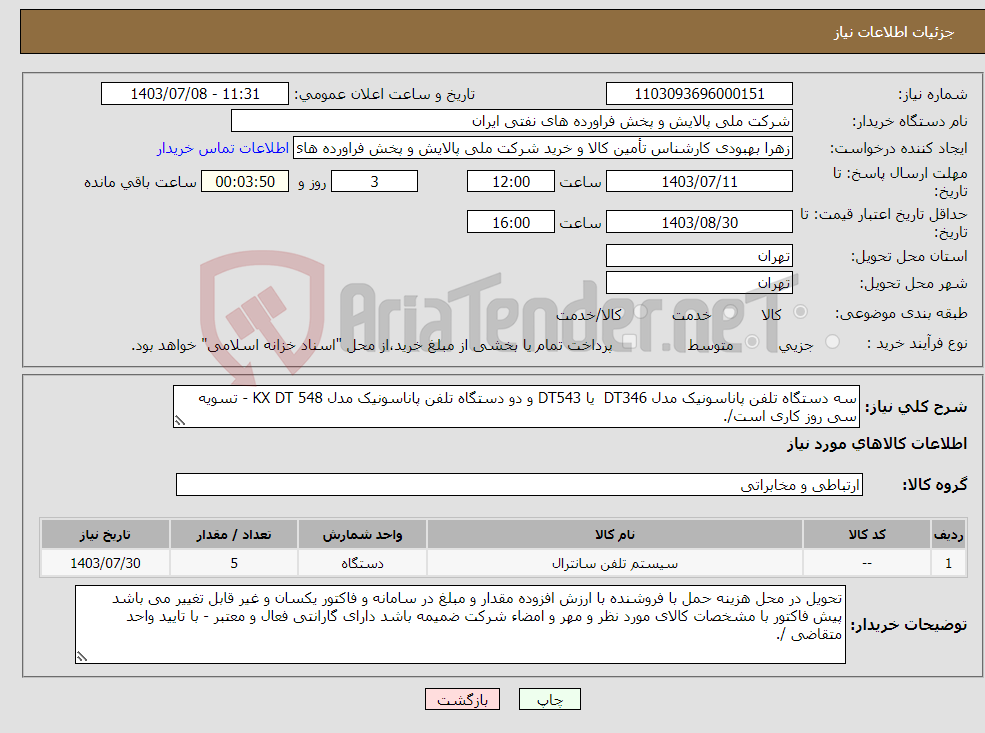 تصویر کوچک آگهی نیاز انتخاب تامین کننده-سه دستگاه تلفن پاناسونیک مدل DT346 یا DT543 و دو دستگاه تلفن پاناسونیک مدل KX DT 548 - تسویه سی روز کاری است/.
