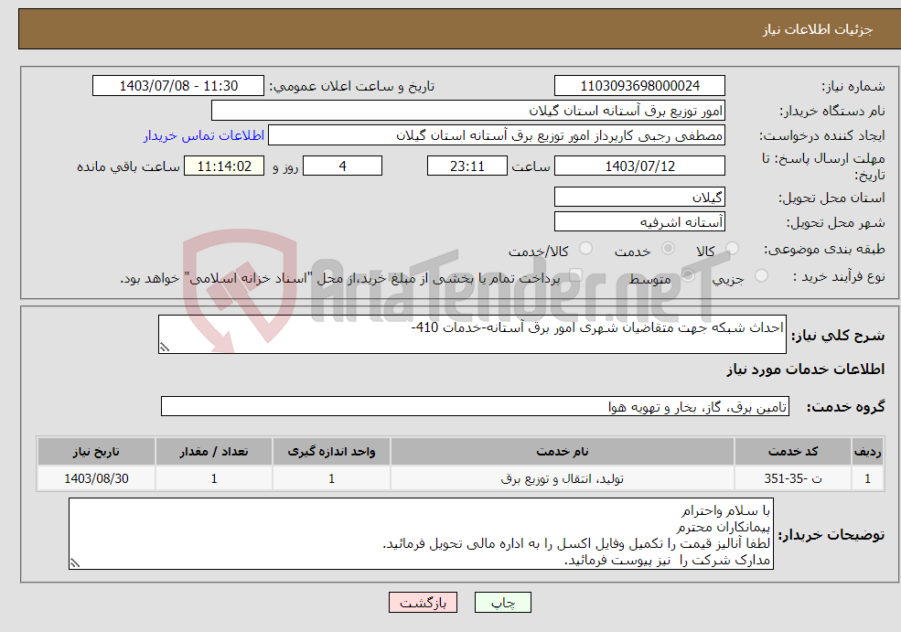 تصویر کوچک آگهی نیاز انتخاب تامین کننده-احداث شبکه جهت متقاضیان شهری امور برق آستانه-خدمات 410-