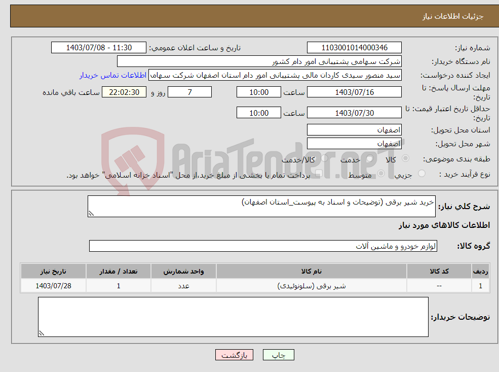 تصویر کوچک آگهی نیاز انتخاب تامین کننده-خرید شیر برقی (توضیحات و اسناد به پیوست_استان اصفهان)