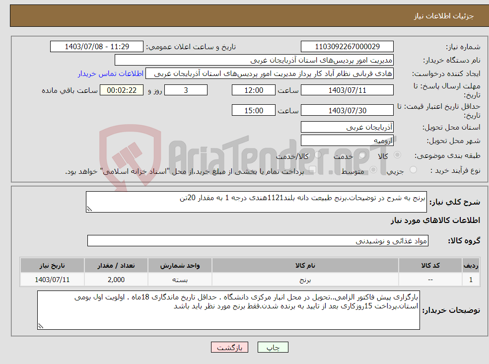 تصویر کوچک آگهی نیاز انتخاب تامین کننده-برنج به شرح در توضیحات.برنج طبیعت دانه بلند1121هندی درجه 1 به مقدار 20تن