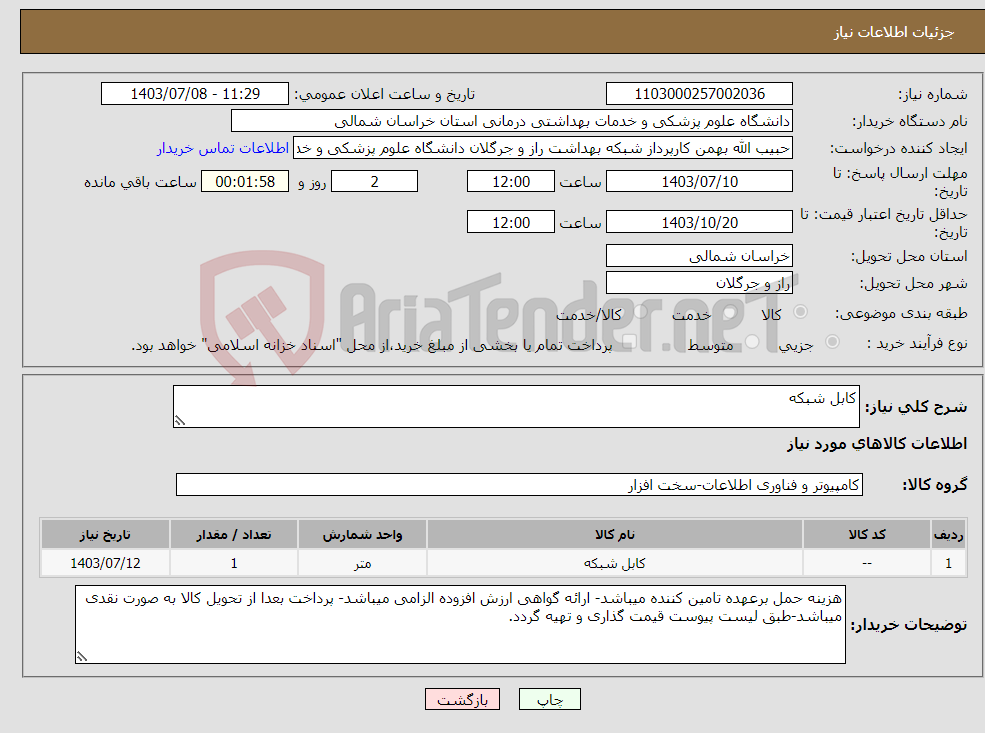 تصویر کوچک آگهی نیاز انتخاب تامین کننده-کابل شبکه