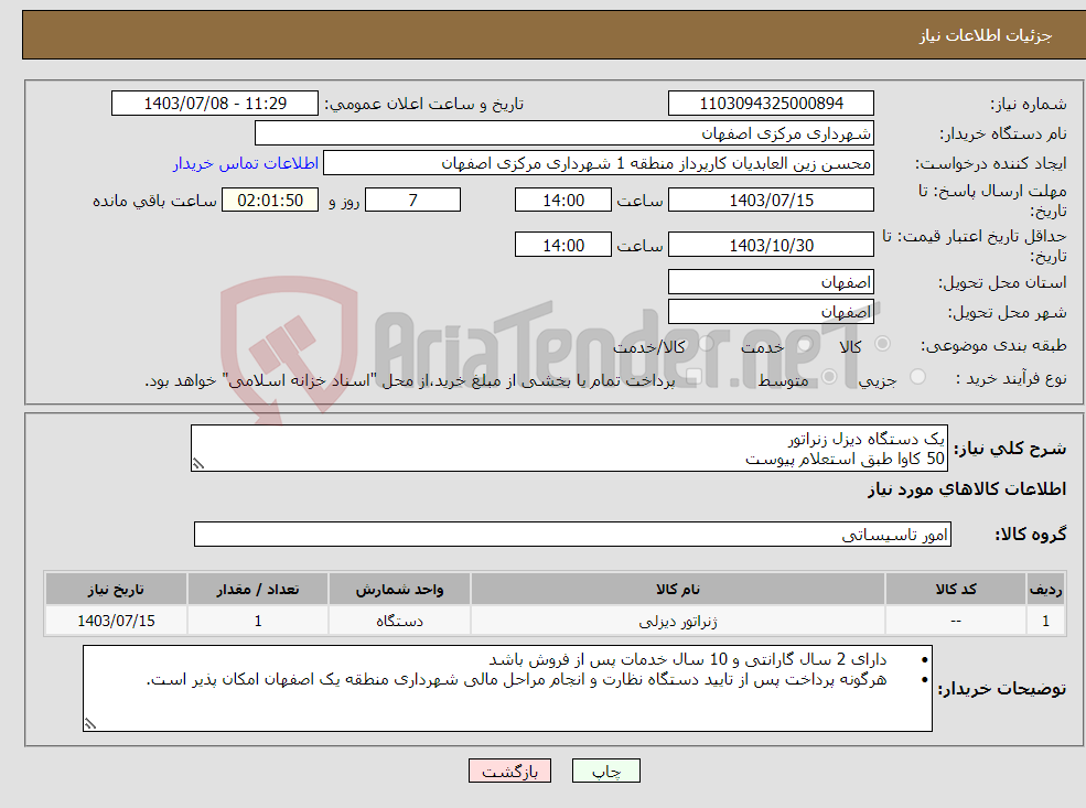تصویر کوچک آگهی نیاز انتخاب تامین کننده-یک دستگاه دیزل زنراتور 50 کاوا طبق استعلام پیوست