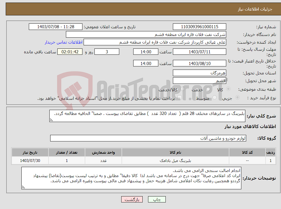 تصویر کوچک آگهی نیاز انتخاب تامین کننده-بلبرینگ در سایزهای مختلف 28 قلم ( تعداد 320 عدد ) مطابق تقاضای پیوست . ضمنا" الحاقیه مطالعه گردد.