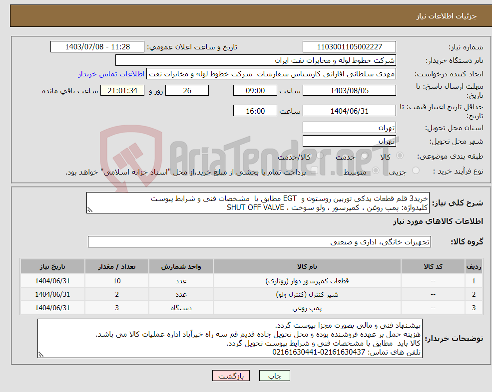 تصویر کوچک آگهی نیاز انتخاب تامین کننده-خرید3 قلم قطعات یدکی توربین روستون و EGT مطابق با مشخصات فنی و شرایط پیوست کلیدواژه: پمپ روغن ، کمپرسور ، ولو سوخت ، SHUT OFF VALVE