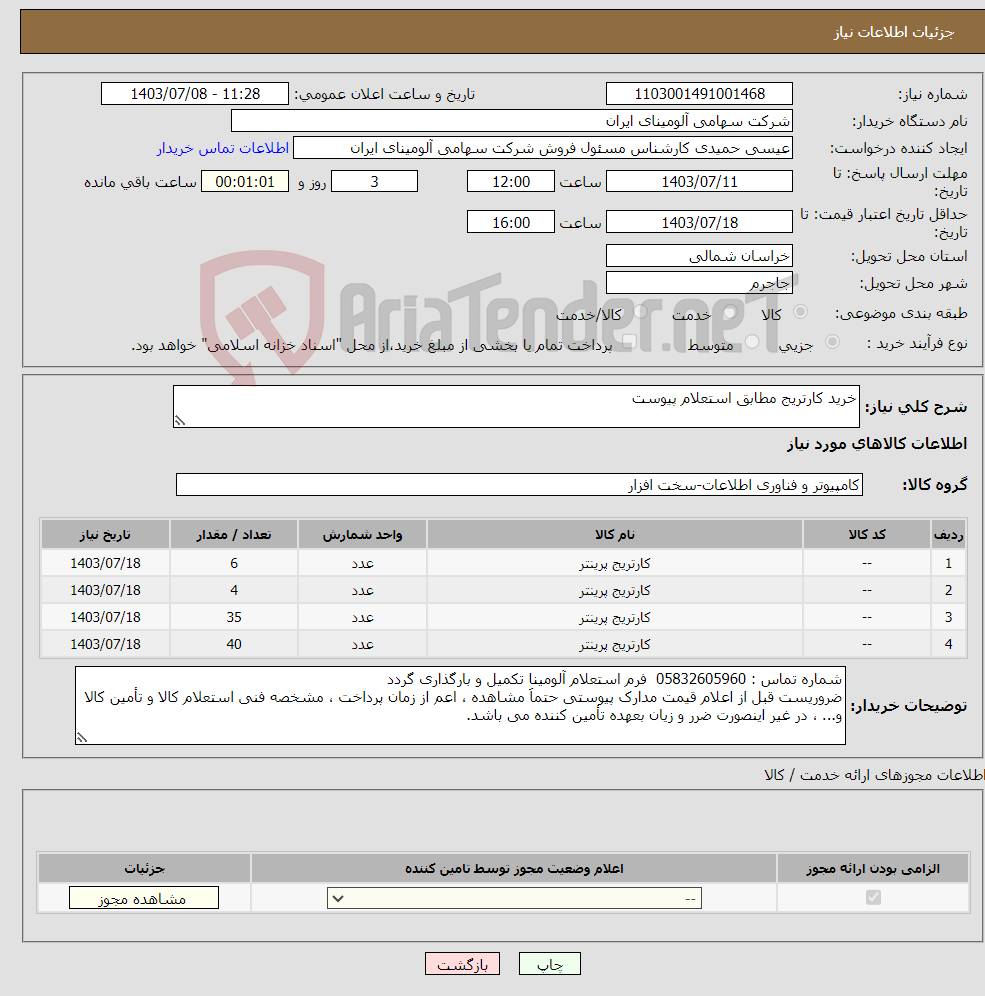 تصویر کوچک آگهی نیاز انتخاب تامین کننده-خرید کارتریج مطابق استعلام پیوست 