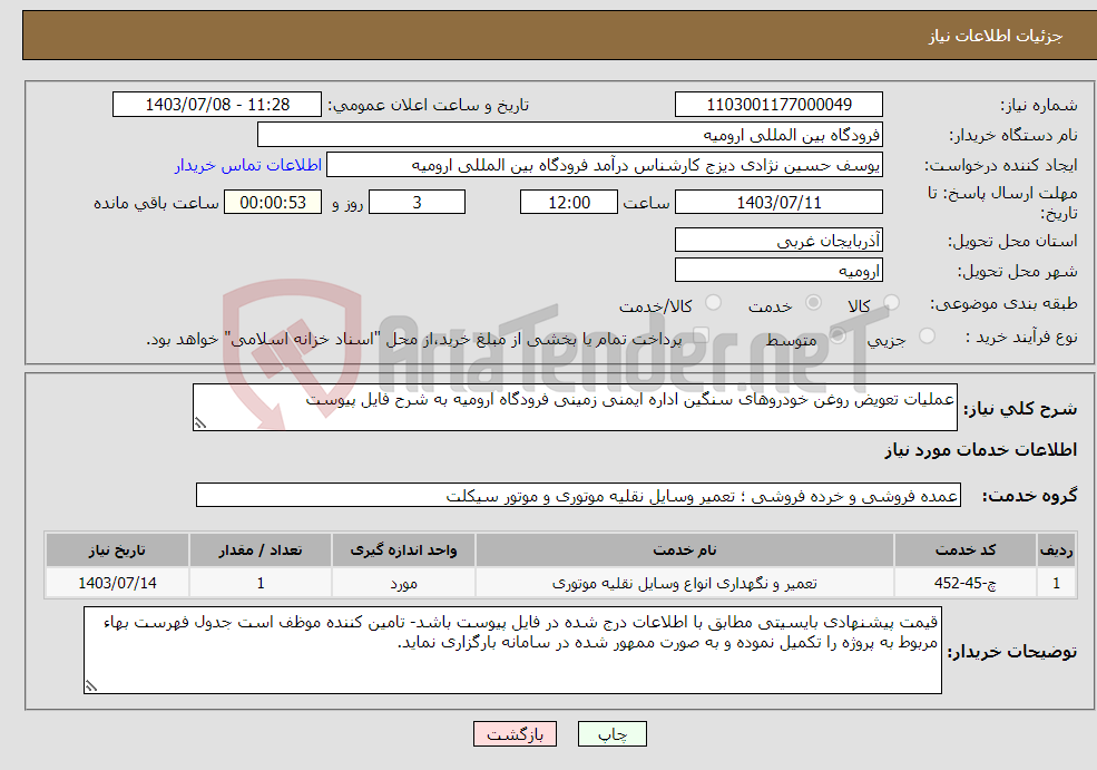 تصویر کوچک آگهی نیاز انتخاب تامین کننده-عملیات تعویض روغن خودروهای سنگین اداره ایمنی زمینی فرودگاه ارومیه به شرح فایل پیوست