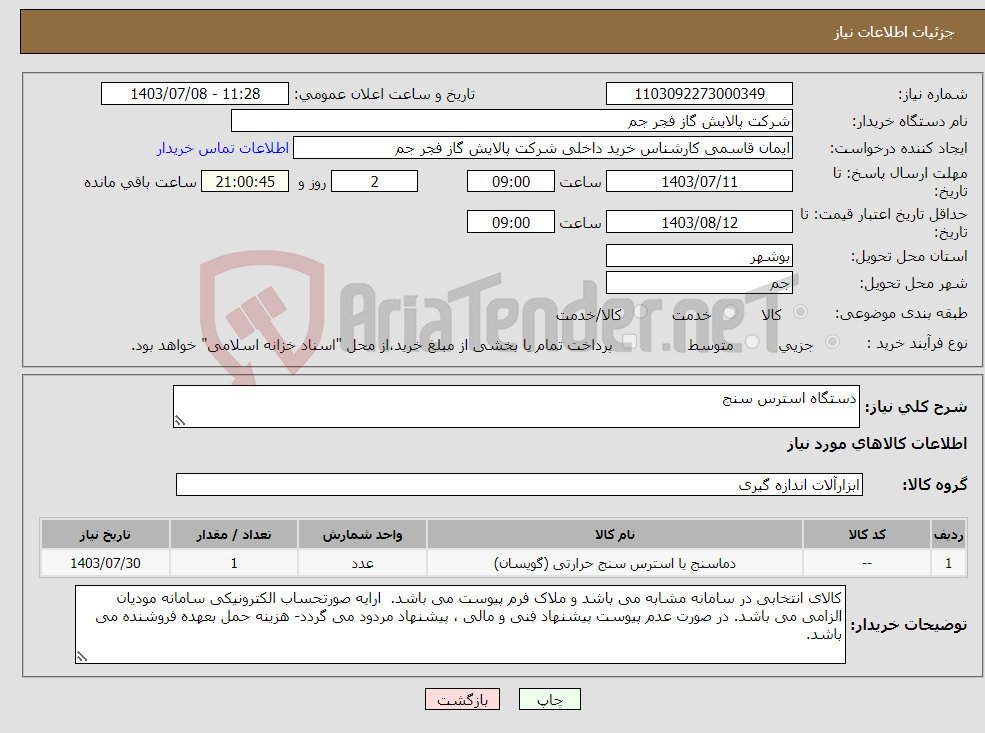 تصویر کوچک آگهی نیاز انتخاب تامین کننده-دستگاه استرس سنج