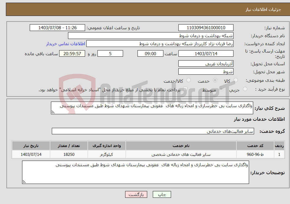 تصویر کوچک آگهی نیاز انتخاب تامین کننده-واگذاری سایت بی خطرسازی و امحاء زباله های عفونی بیمارستان شهدای شوط طبق مستندات پیوستی