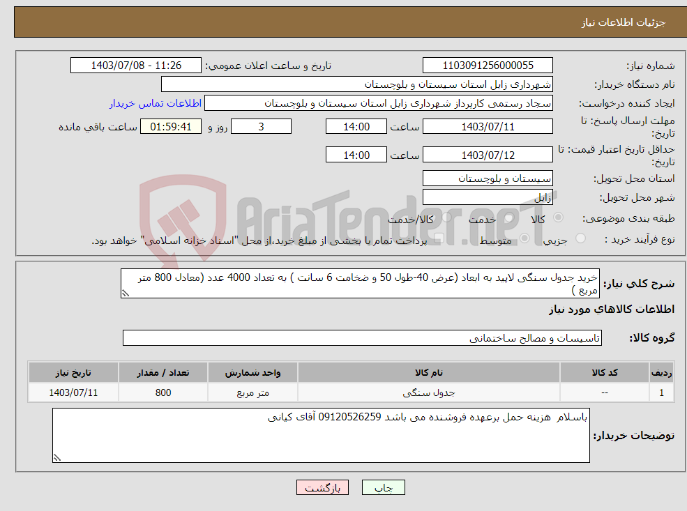 تصویر کوچک آگهی نیاز انتخاب تامین کننده-خرید جدول سنگی لاپید به ابعاد (عرض 40-طول 50 و ضخامت 6 سانت ) به تعداد 4000 عدد (معادل 800 متر مربع )