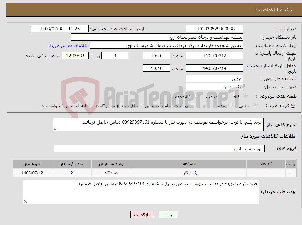 تصویر کوچک آگهی نیاز انتخاب تامین کننده-خرید پکیج با توجه درخواست پیوست در صورت نیاز با شماره 09929397161 تماس حاصل فرمائید