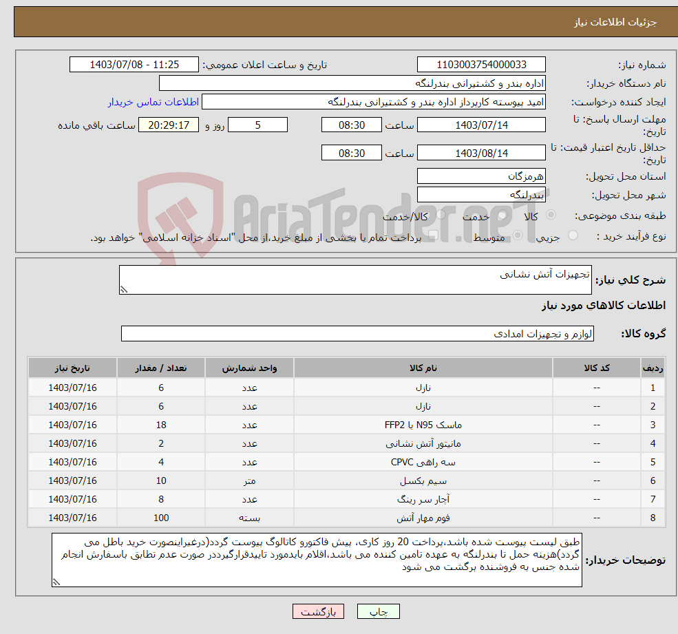 تصویر کوچک آگهی نیاز انتخاب تامین کننده-تجهیزات آتش نشانی