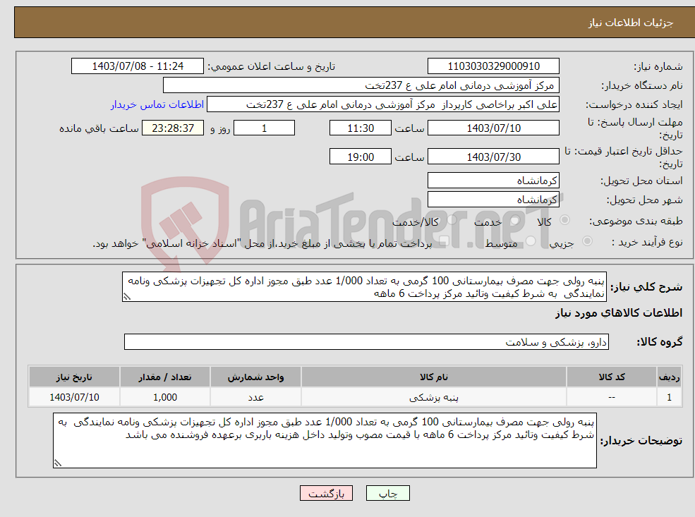 تصویر کوچک آگهی نیاز انتخاب تامین کننده-پنبه رولی جهت مصرف بیمارستانی 100 گرمی به تعداد 1/000 عدد طبق مجوز اداره کل تجهیزات پزشکی ونامه نمایندگی به شرط کیفیت وتائید مرکز پرداخت 6 ماهه 