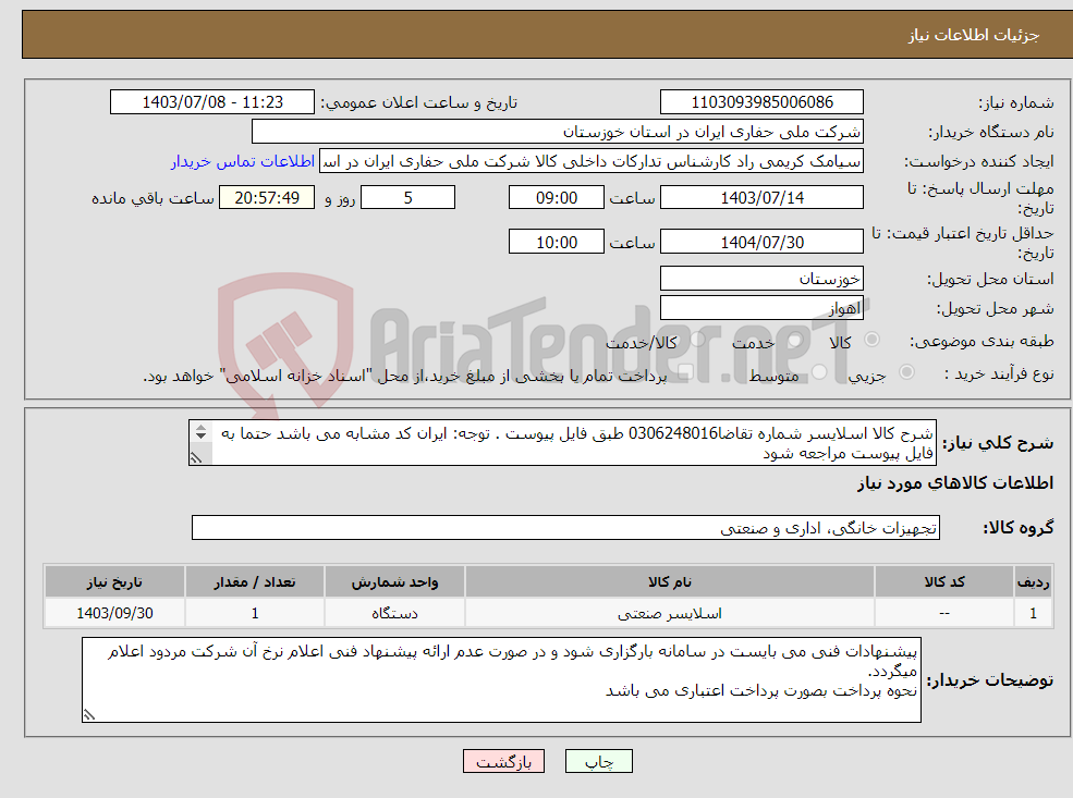 تصویر کوچک آگهی نیاز انتخاب تامین کننده-شرح کالا اسلایسر شماره تقاضا0306248016 طبق فایل پیوست . توجه: ایران کد مشابه می باشد حتما به فایل پیوست مراجعه شود 