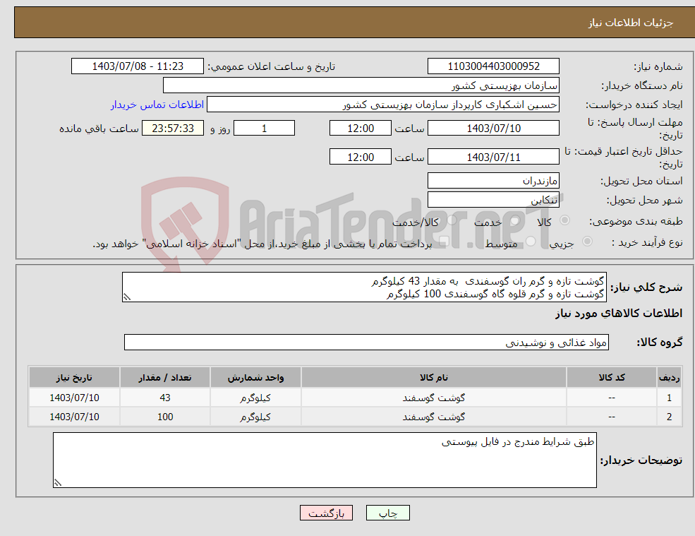 تصویر کوچک آگهی نیاز انتخاب تامین کننده-گوشت تازه و گرم ران گوسفندی به مقدار 43 کیلوگرم گوشت تازه و گرم قلوه گاه گوسفندی 100 کیلوگرم
