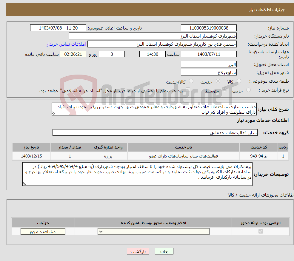 تصویر کوچک آگهی نیاز انتخاب تامین کننده-مناسب سازی ساختمان های متعلق به شهرداری و معابر عمومی شهر جهت دسترس پذیر نمودن برای افراد دارای معلولیت و افراد کم توان