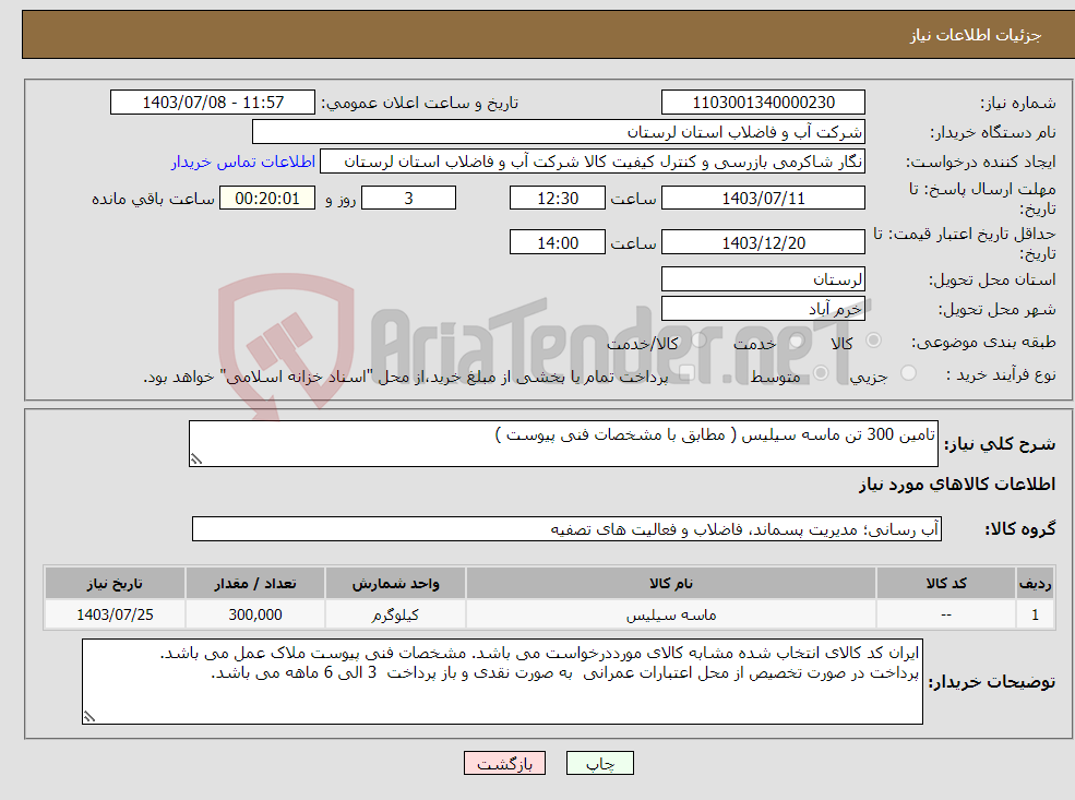 تصویر کوچک آگهی نیاز انتخاب تامین کننده-تامین 300 تن ماسه سیلیس ( مطابق با مشخصات فنی پیوست ) 