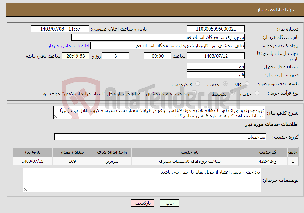 تصویر کوچک آگهی نیاز انتخاب تامین کننده-تهیه جدول و اجرای نهر با دهانه 50 به طول 169متر واقع در خیابان ممتاز پشت مدرسه کریمه اهل بیت (س) و خیابان مجاهد کوچه شماره 6 شهر سلفچگان 