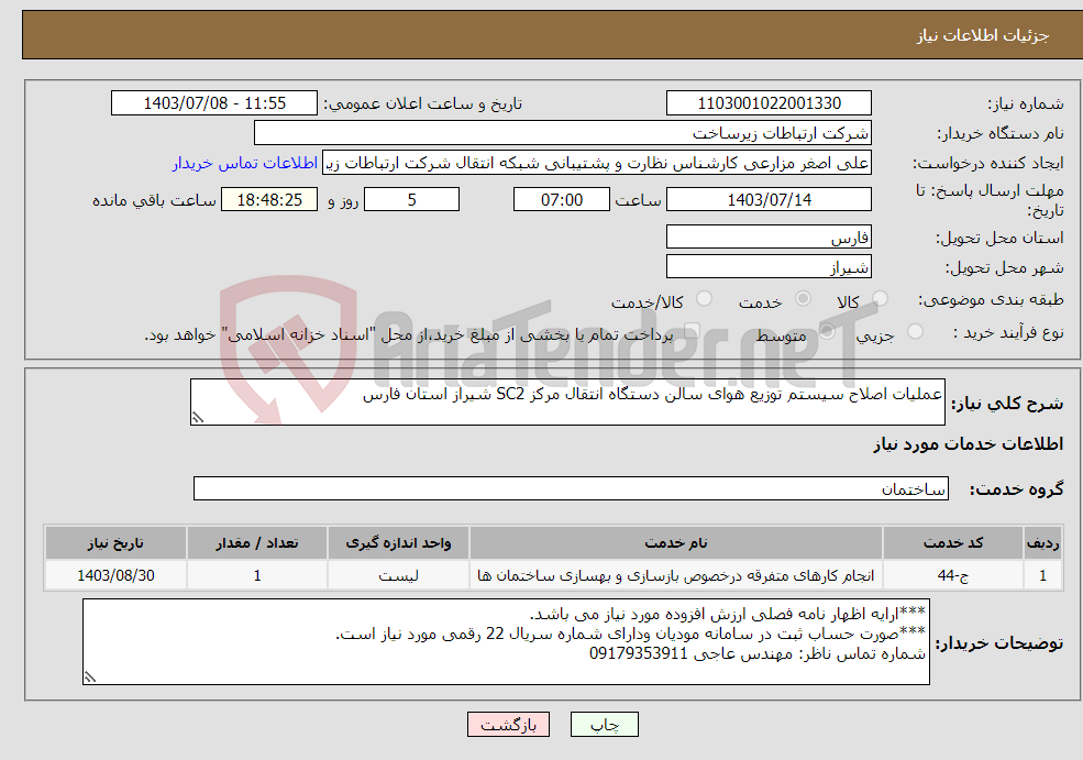 تصویر کوچک آگهی نیاز انتخاب تامین کننده-عملیات اصلاح سیستم توزیع هوای سالن دستگاه انتقال مرکز SC2 شیراز استان فارس