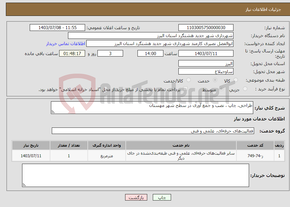 تصویر کوچک آگهی نیاز انتخاب تامین کننده-طراحی، چاپ ، نصب و جمع آوری در سطح شهر مهستان
