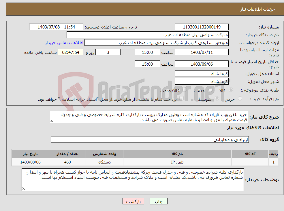 تصویر کوچک آگهی نیاز انتخاب تامین کننده-خرید تلفن ویپ /ایران کد مشابه است وطبق مدارک پیوست بارگذاری کلیه شرایط خصوصی و فنی و جدول قیمت همراه با مهر و امضا و شماره تماس ضروری می باشد.