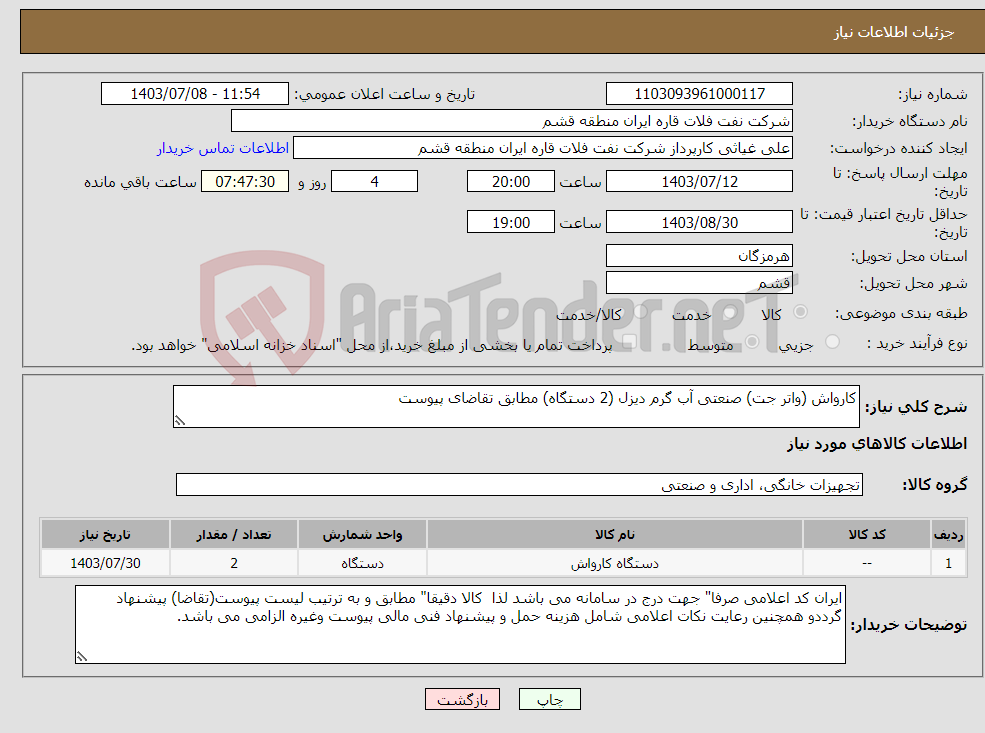تصویر کوچک آگهی نیاز انتخاب تامین کننده-کارواش (واتر جت) صنعتی آب گرم دیزل (2 دستگاه) مطابق تقاضای پیوست