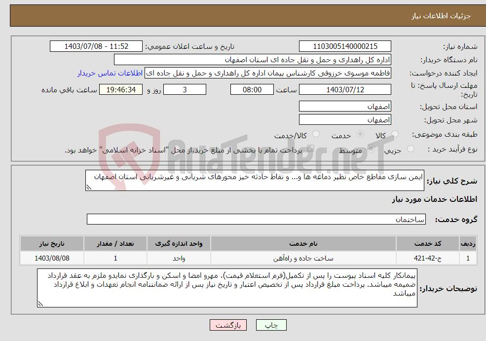 تصویر کوچک آگهی نیاز انتخاب تامین کننده-ایمن سازی مقاطع خاص نظیر دماغه ها و... و نقاط حادثه خیز محورهای شریانی و غیرشریانی استان اصفهان