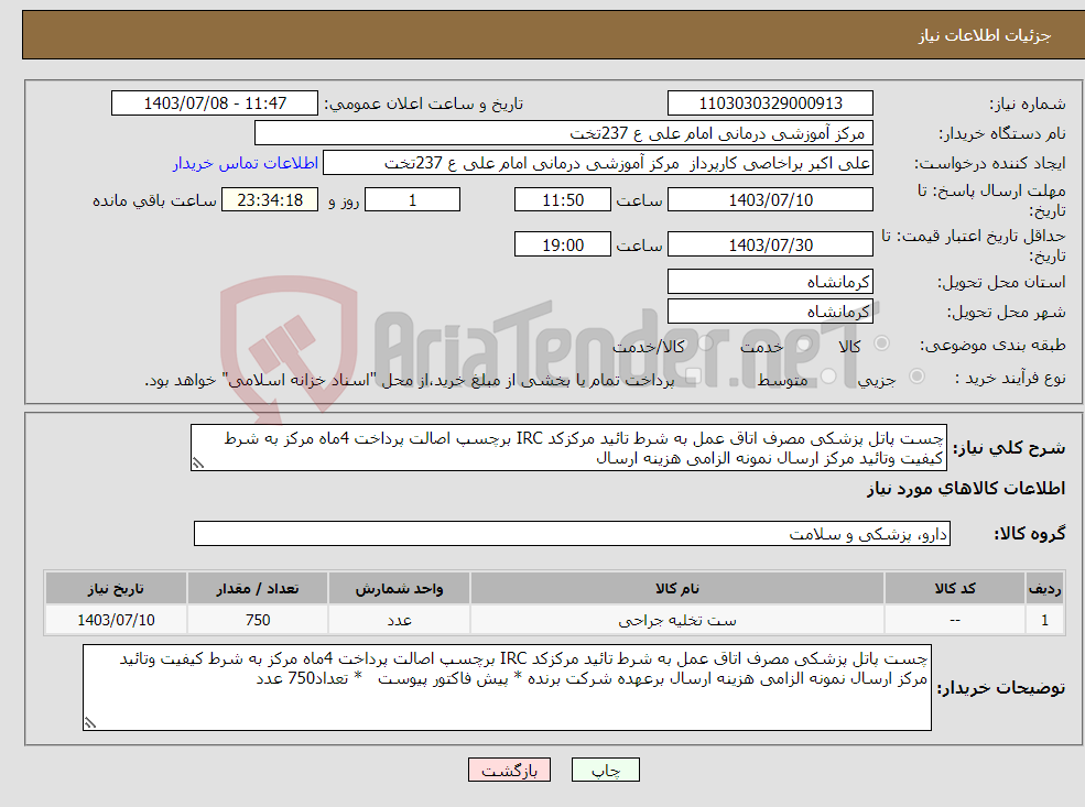 تصویر کوچک آگهی نیاز انتخاب تامین کننده-چست پاتل پزشکی مصرف اتاق عمل به شرط تائید مرکزکد IRC برچسپ اصالت پرداخت 4ماه مرکز به شرط کیفیت وتائید مرکز ارسال نمونه الزامی هزینه ارسال 