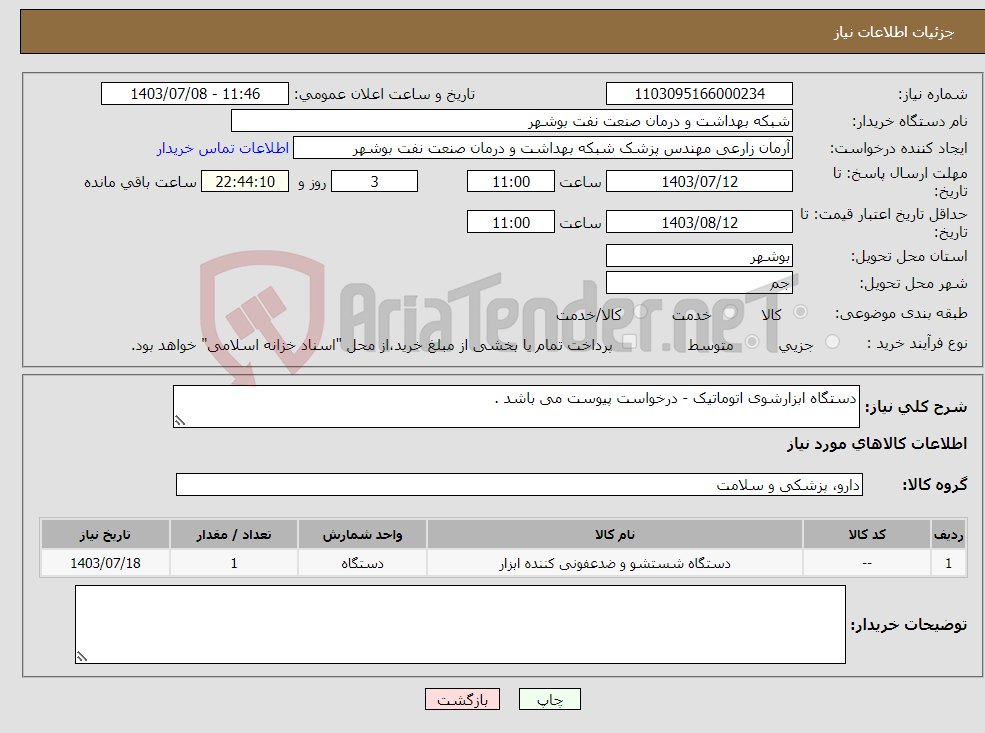 تصویر کوچک آگهی نیاز انتخاب تامین کننده-دستگاه ابزارشوی اتوماتیک - درخواست پیوست می باشد .