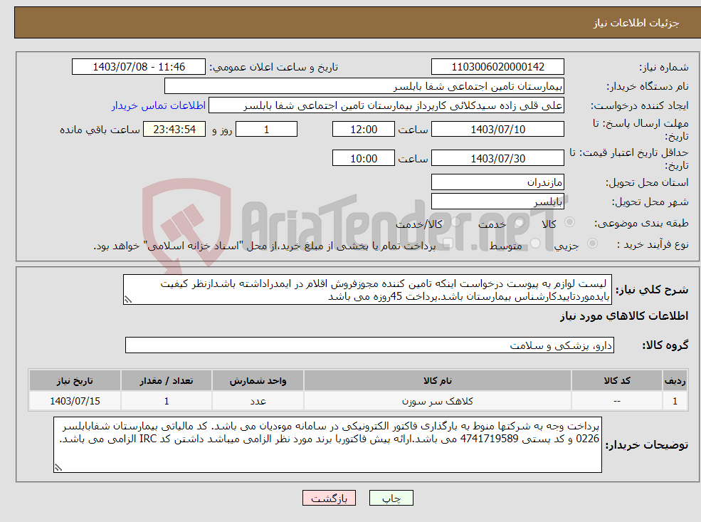 تصویر کوچک آگهی نیاز انتخاب تامین کننده- لیست لوازم به پیوست درخواست اینکه تامین کننده مجوزفروش اقلام در ایمدراداشته باشدازنظر کیفیت بایدموردتاییدکارشناس بیمارستان باشد.پرداخت 45روزه می باشد