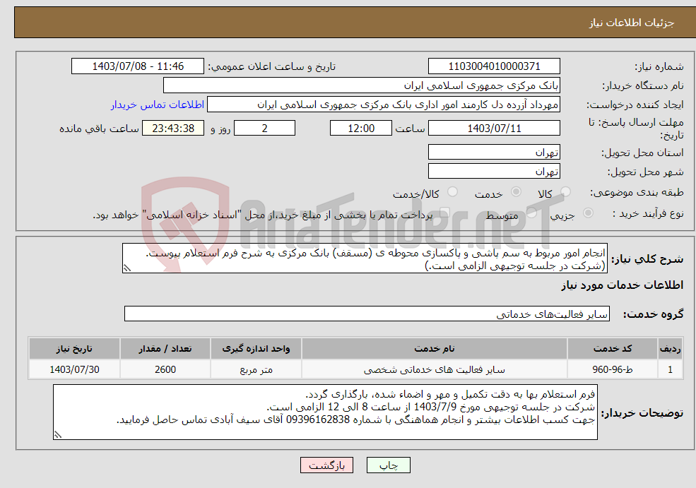 تصویر کوچک آگهی نیاز انتخاب تامین کننده-انجام امور مربوط به سم پاشی و پاکسازی محوطه ی (مسقف) بانک مرکزی به شرح فرم استعلام پیوست.(شرکت در جلسه توجیهی الزامی است.)