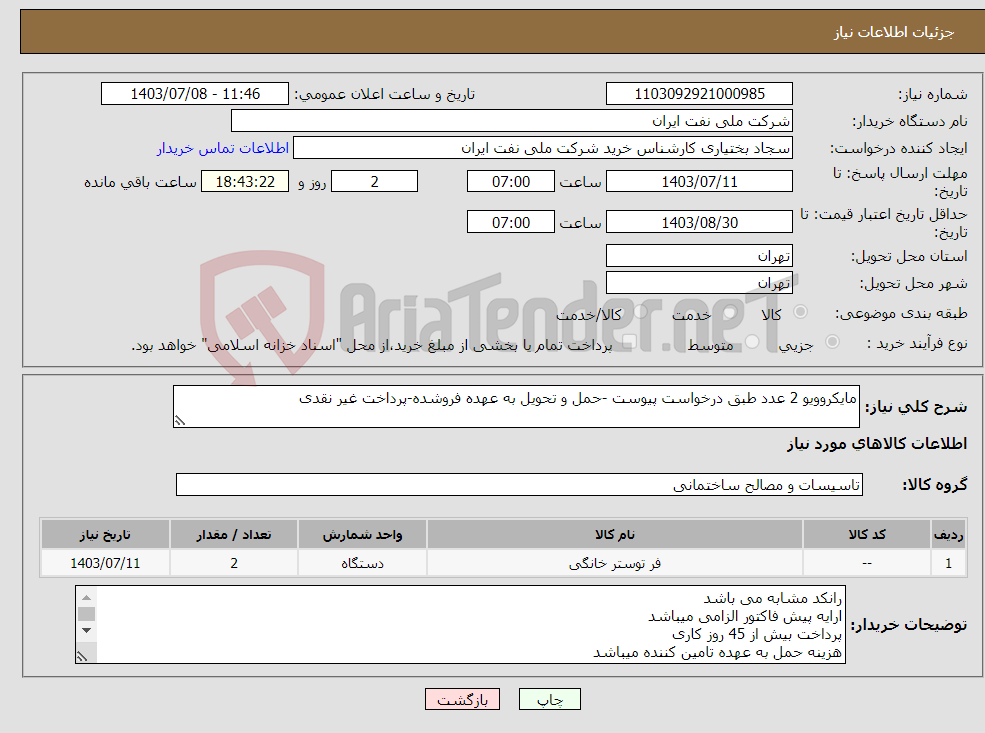 تصویر کوچک آگهی نیاز انتخاب تامین کننده-مایکروویو 2 عدد طبق درخواست پیوست -حمل و تحویل به عهده فروشده-پرداخت غیر نقدی