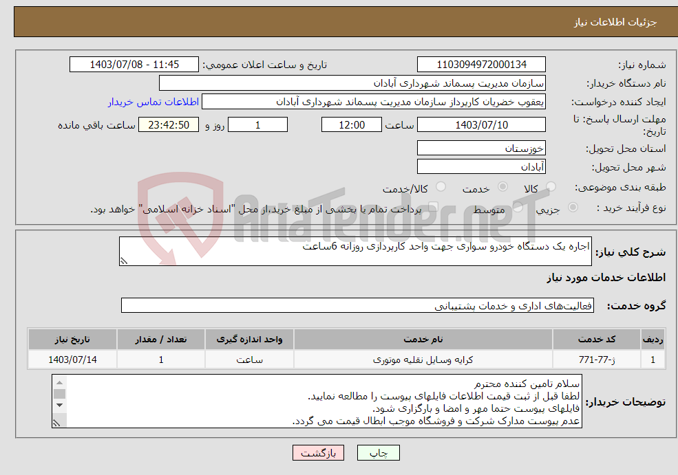 تصویر کوچک آگهی نیاز انتخاب تامین کننده-اجاره یک دستگاه خودرو سواری جهت واحد کارپردازی روزانه 6ساعت