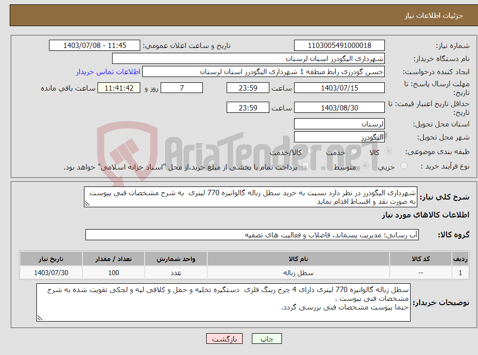 تصویر کوچک آگهی نیاز انتخاب تامین کننده-شهرداری الیگودرز در نظر دارد نسبت به خرید سطل زباله گالوانیزه 770 لیتری به شرح مشخصات فنی پیوست به صورت نقد و اقساط اقدام نماید