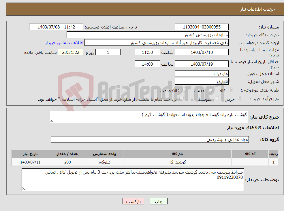 تصویر کوچک آگهی نیاز انتخاب تامین کننده-گوشت تازه ران گوساله جوان بدون استخوان ( گوشت گرم ) 