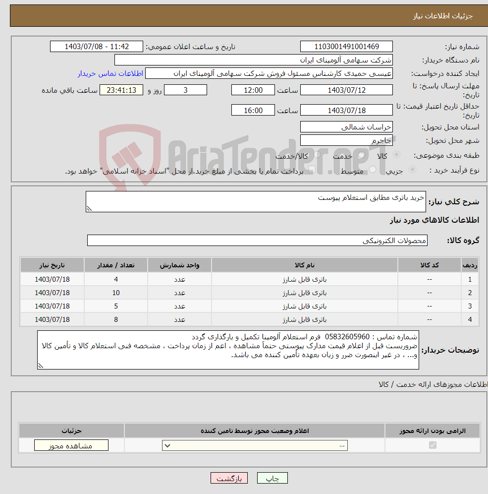 تصویر کوچک آگهی نیاز انتخاب تامین کننده-خرید باتری مطابق استعلام پیوست 