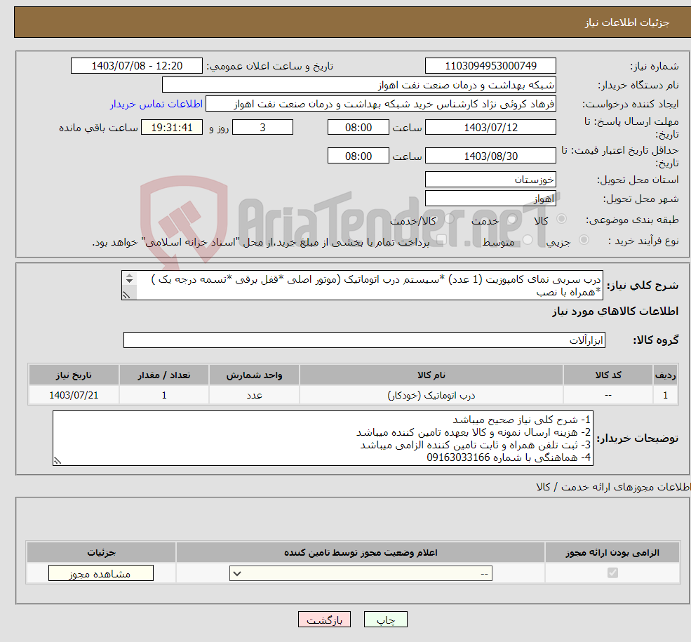 تصویر کوچک آگهی نیاز انتخاب تامین کننده-درب سربی نمای کامپوزیت (1 عدد) *سیستم درب اتوماتیک (موتور اصلی *قفل برقی *تسمه درجه یک ) *همراه با نصب و راه اندازی ( ابعاد 220*180 سانت ) 2طرفه