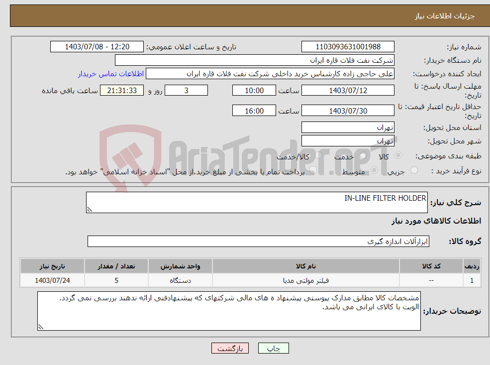 تصویر کوچک آگهی نیاز انتخاب تامین کننده-IN-LINE FILTER HOLDER
