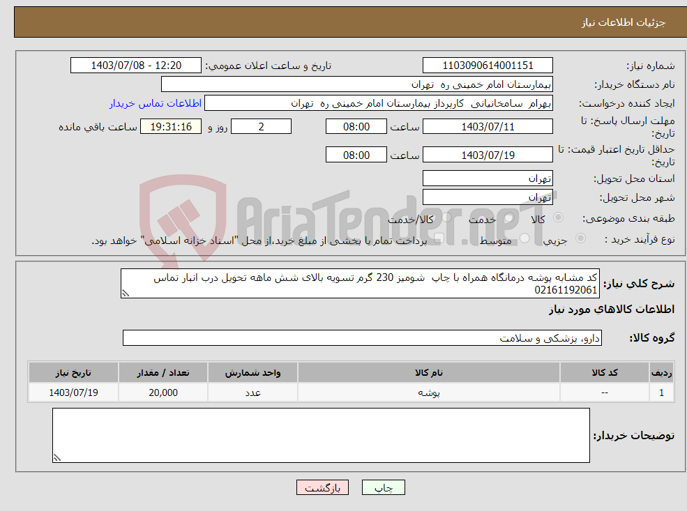 تصویر کوچک آگهی نیاز انتخاب تامین کننده-کد مشابه پوشه درمانگاه همراه با چاپ شومیز 230 گرم تسویه بالای شش ماهه تحویل درب انبار تماس 02161192061