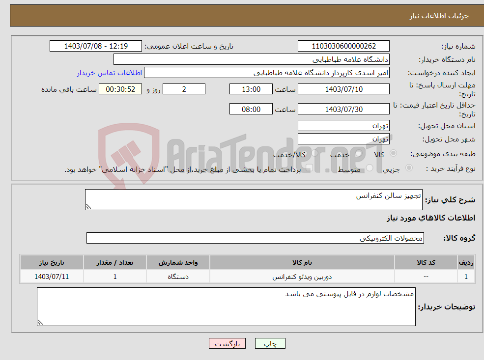 تصویر کوچک آگهی نیاز انتخاب تامین کننده-تجهیز سالن کنفرانس