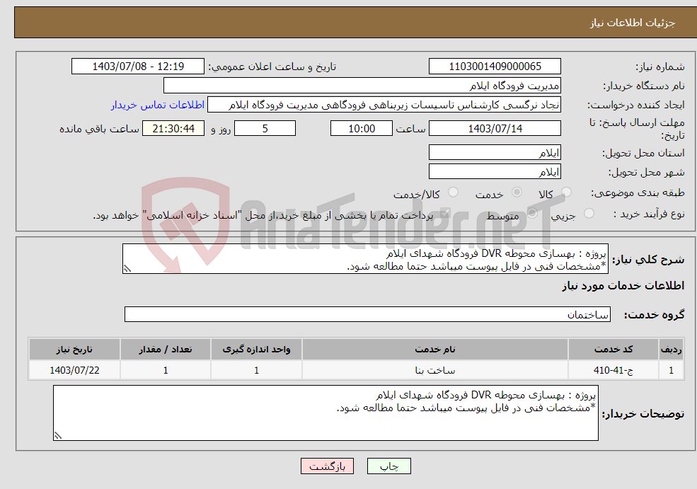 تصویر کوچک آگهی نیاز انتخاب تامین کننده-پروژه : بهسازی محوطه DVR فرودگاه شهدای ایلام *مشخصات فنی در فایل پیوست میباشد حتما مطالعه شود.