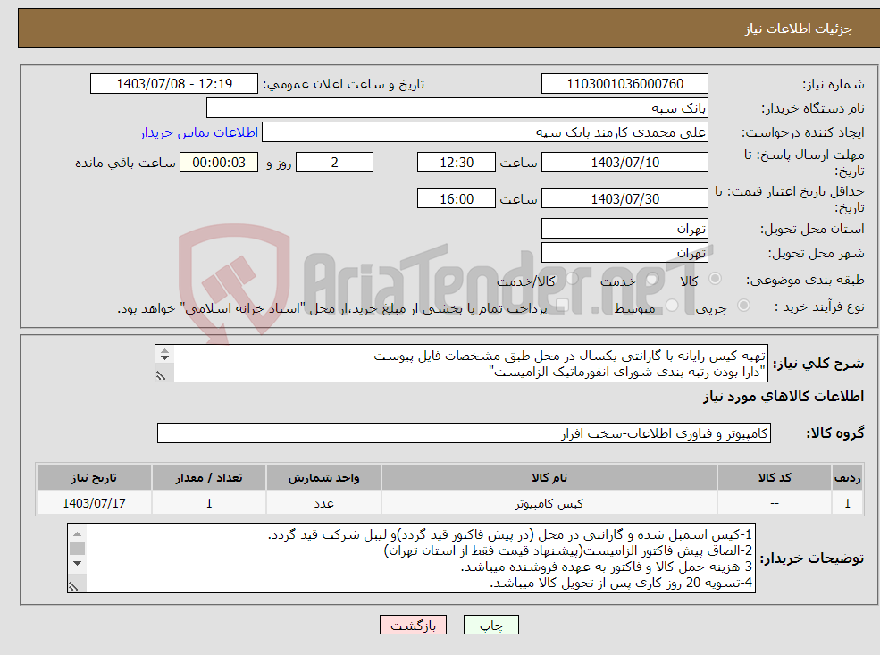 تصویر کوچک آگهی نیاز انتخاب تامین کننده-تهیه کیس رایانه با گارانتی یکسال در محل طبق مشخصات فایل پیوست "دارا بودن رتبه بندی شورای انفورماتیک الزامیست" 