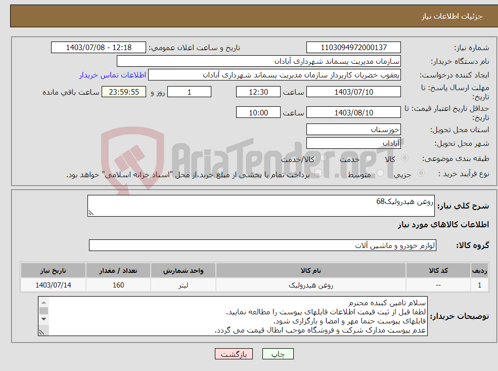 تصویر کوچک آگهی نیاز انتخاب تامین کننده-روغن هیدرولیک68