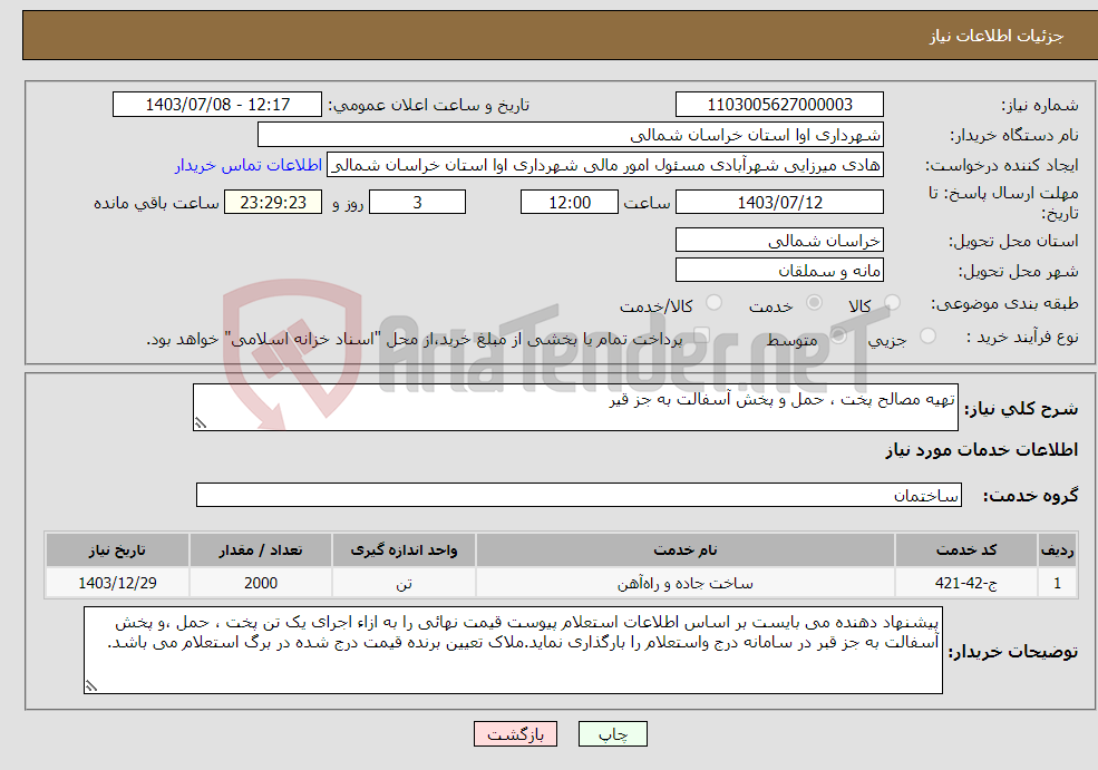 تصویر کوچک آگهی نیاز انتخاب تامین کننده-تهیه مصالح پخت ، حمل و پخش آسفالت به جز قیر 