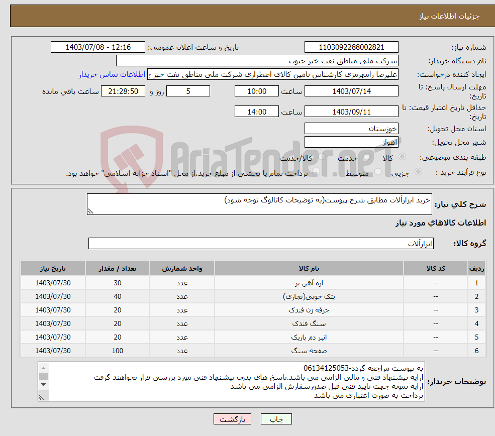 تصویر کوچک آگهی نیاز انتخاب تامین کننده-خرید ابزارآلات مطابق شرح پیوست(به توضیحات کاتالوگ توجه شود)