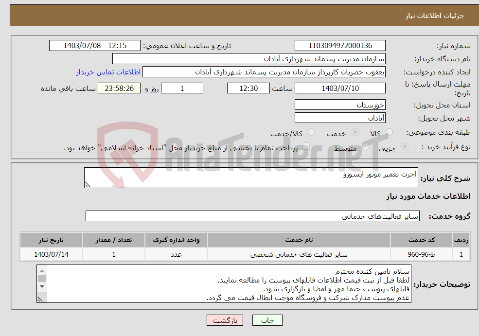 تصویر کوچک آگهی نیاز انتخاب تامین کننده-اجرت تعمیر موتور ایسوزو