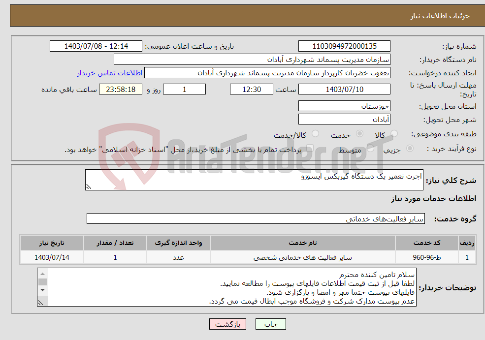 تصویر کوچک آگهی نیاز انتخاب تامین کننده-اجرت تعمیر یک دستگاه گیربکس ایسوزو